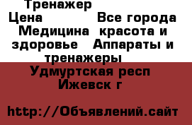 Тренажер Cardio slim › Цена ­ 3 100 - Все города Медицина, красота и здоровье » Аппараты и тренажеры   . Удмуртская респ.,Ижевск г.